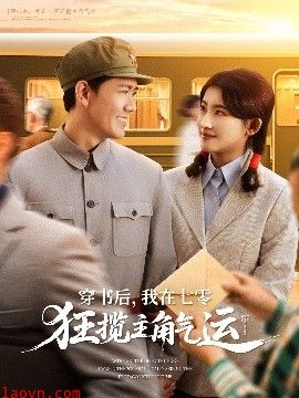 穿书后,我在七零狂揽主角气运