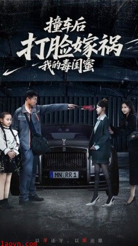 撞车后打脸嫁祸我的毒闺蜜