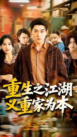 重生之江湖义重家为本