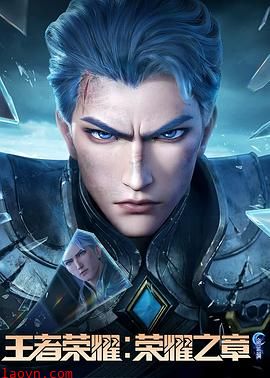 王者荣耀:荣耀之章命运篇