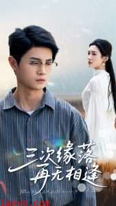 三次缘落再无相逢