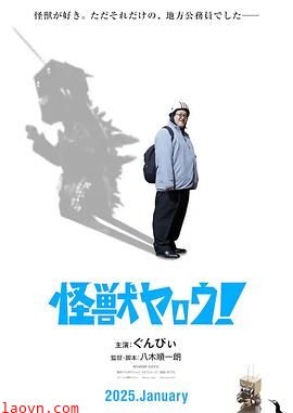 来拍怪兽电影吧!