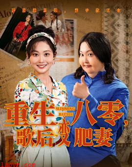 重生八零，歌后变肥妻