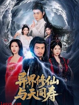 异界修仙与天同寿