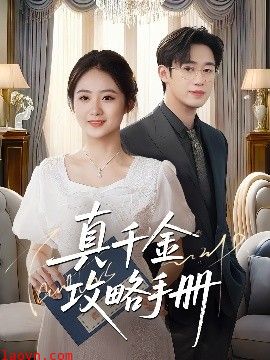 真千金攻略手册