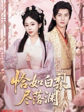恰如白梨尽落渊