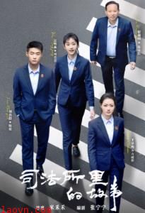 司法所里的故事