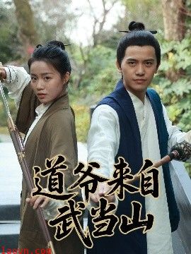 道爷来自武当山