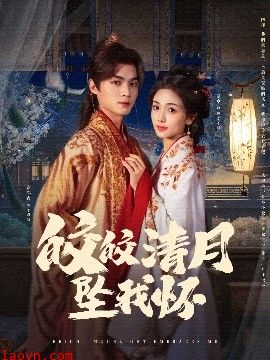 皎皎清月坠我怀