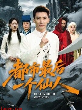 都市最后一个仙人