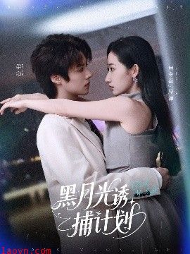 黑月光诱捕计划