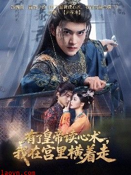 有了皇帝读心术，我在宫里横着走