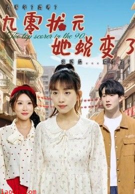 九零状元她蜕变了