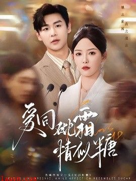 爱同砒霜情似糖