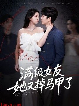 满级女友她又掉马甲了