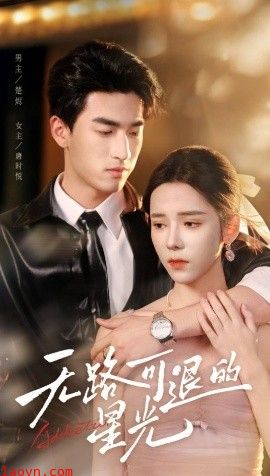 无路可退的星光