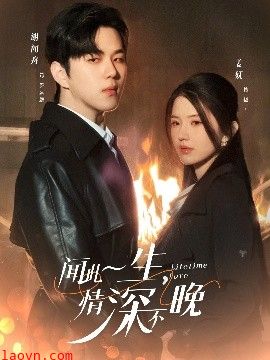 闻此一生，情深不晚