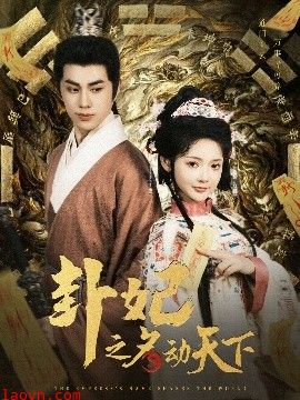 卦妃之名动天下