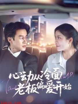 心动从冷面老板偏爱开始