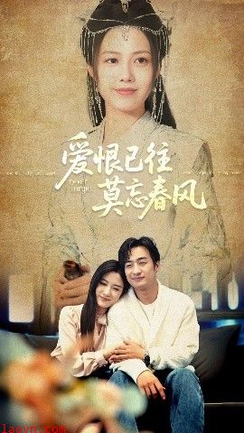 爱恨已往莫忘春风