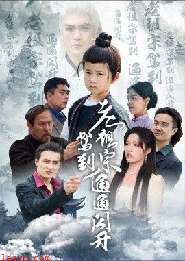 老祖宗驾到通通闪开