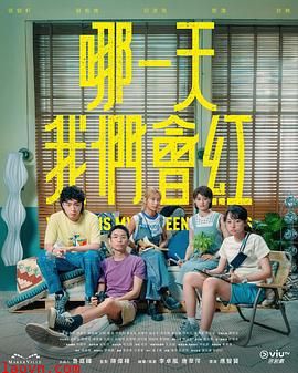 哪一天我们会红