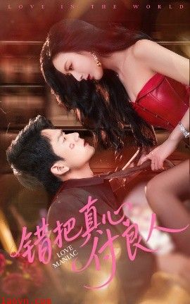 错把真心付良人