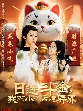 日进斗金，我的小吃店通异界