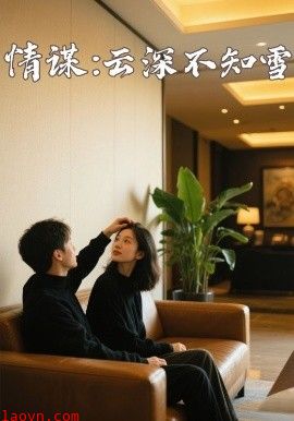 情谋：云深不知雪