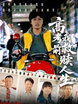 高考前我救赎人生