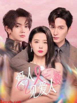 爱人又见爱人