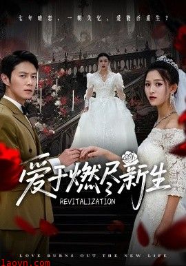 爱于燃尽新生