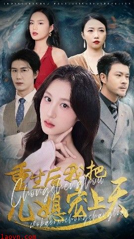 重生后我把儿媳宠上天