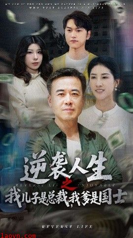 逆袭人生之我儿子是总裁我爹是国士