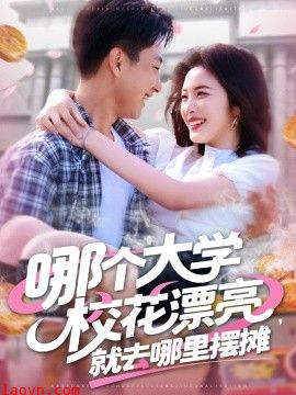 哪个大学校花漂亮就去哪里摆摊