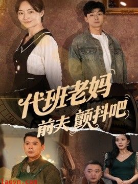 代班老妈前夫颤抖吧