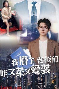 我懵了老板们咋又菜又爱装