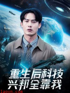 重生后科技兴邦全靠我