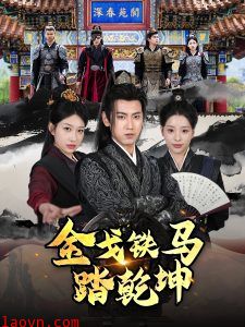 金戈铁马踏乾坤