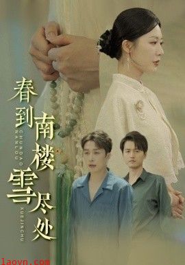 春到南楼雪尽处