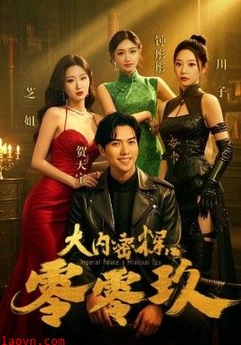 大内密探零零玖