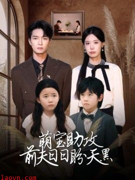 萌宝助攻前夫日日盼天黑