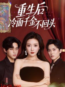 重生后冷面千金不回头