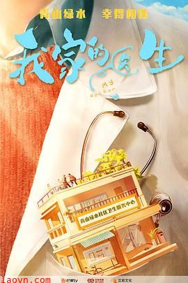 我家的医生
