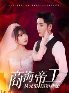 商海帝王从兄弟结婚开始