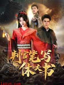 判官笔写休夫书