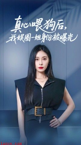 真心喂狗后我娱圈一姐身份被曝光