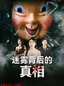 迷雾背后的真相