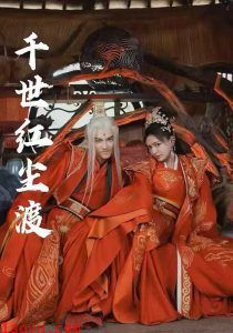 千世红尘渡