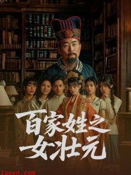 百家姓之女壮元